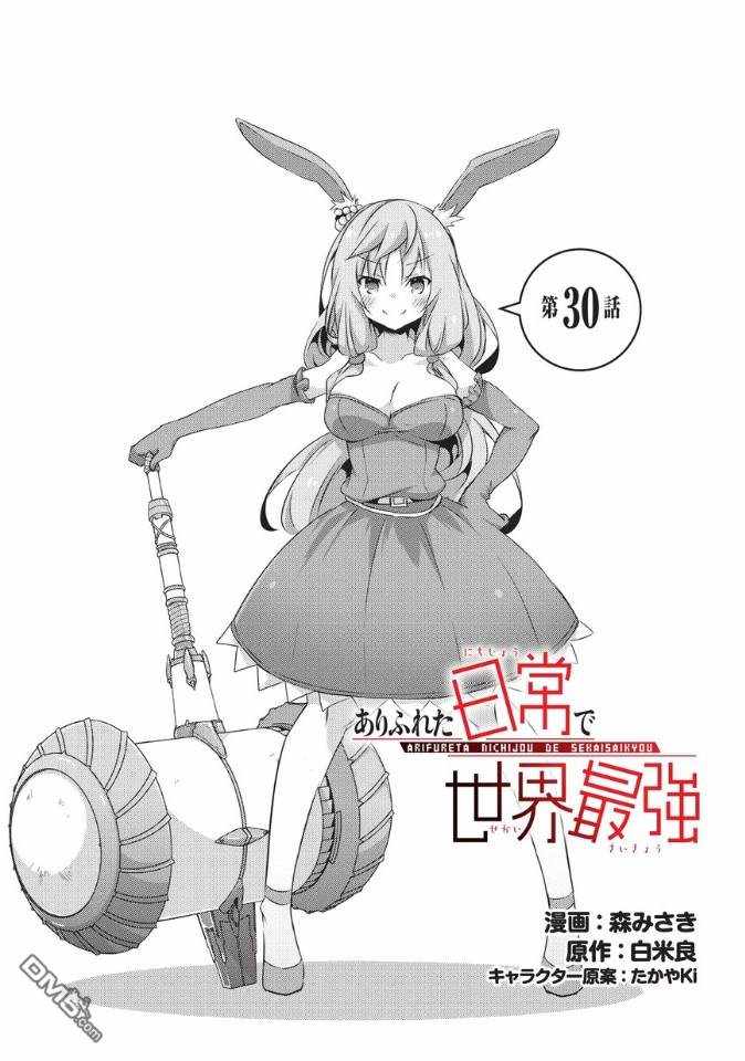 《平凡日常成就世界最强》漫画最新章节第30话免费下拉式在线观看章节第【1】张图片