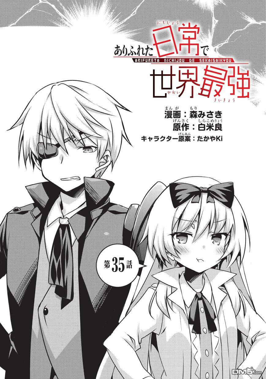 《平凡日常成就世界最强》漫画最新章节第35话免费下拉式在线观看章节第【1】张图片