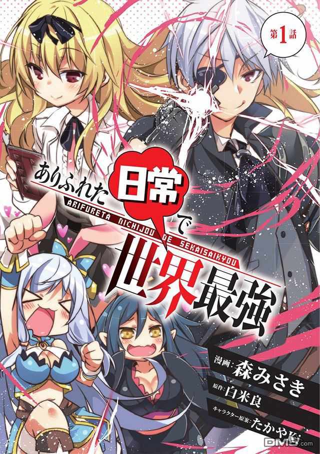 《平凡日常成就世界最强》漫画最新章节第1话免费下拉式在线观看章节第【1】张图片