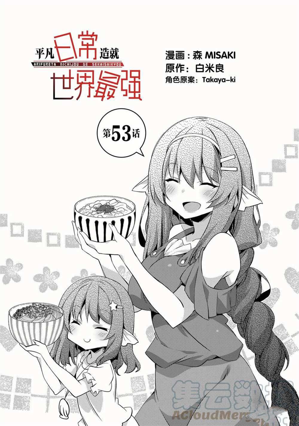 《平凡日常成就世界最强》漫画最新章节第53话 试看版免费下拉式在线观看章节第【1】张图片