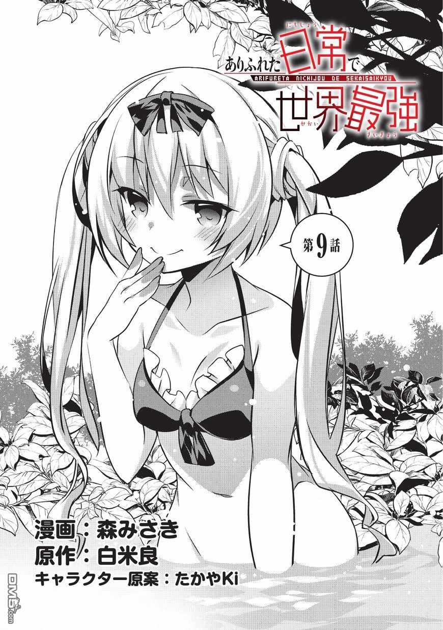 《平凡日常成就世界最强》漫画最新章节第9话免费下拉式在线观看章节第【1】张图片