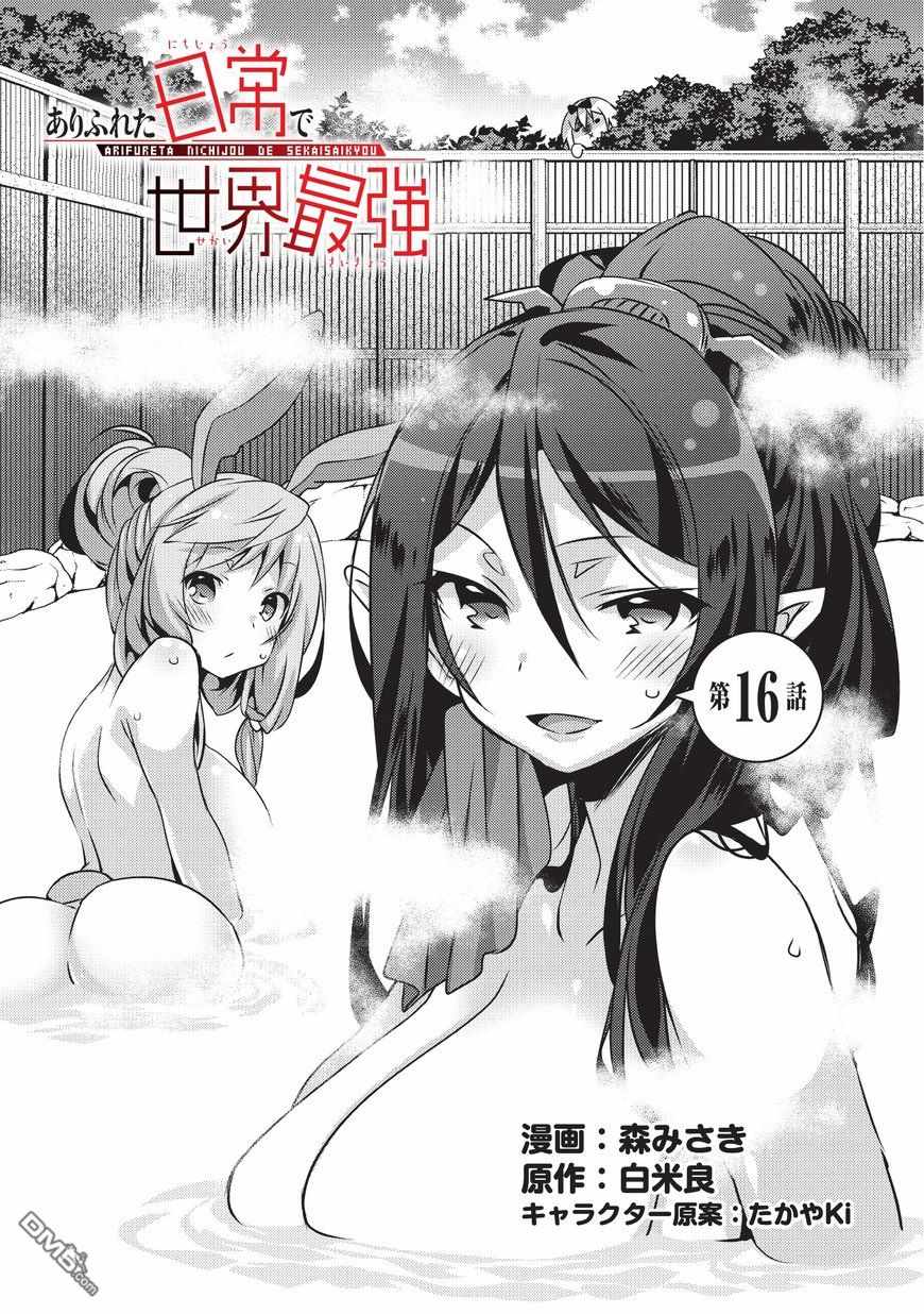 《平凡日常成就世界最强》漫画最新章节第16话免费下拉式在线观看章节第【1】张图片