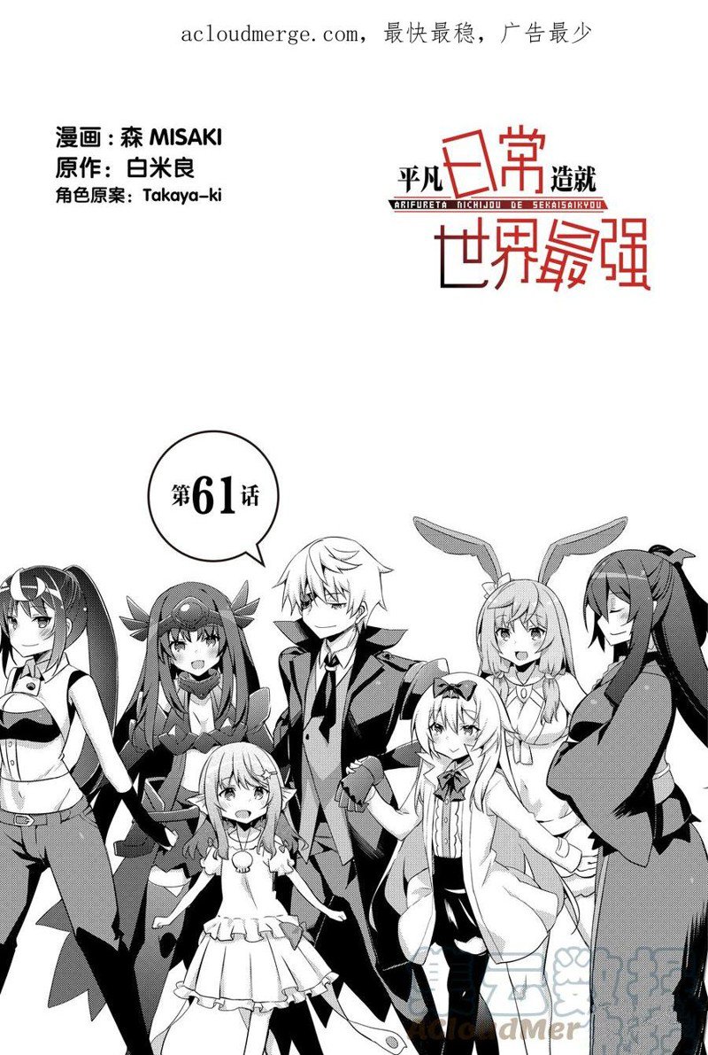 《平凡日常成就世界最强》漫画最新章节第61话 试看版免费下拉式在线观看章节第【1】张图片