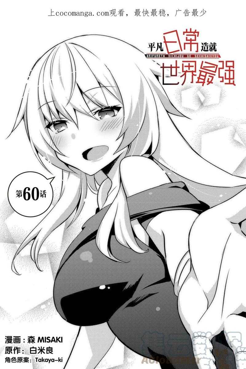 《平凡日常成就世界最强》漫画最新章节第60话 试看版免费下拉式在线观看章节第【1】张图片