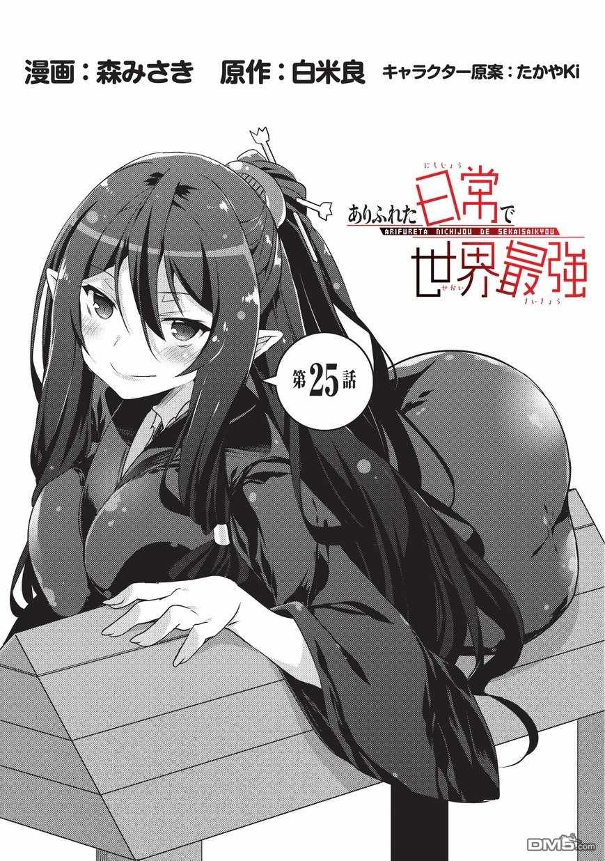 《平凡日常成就世界最强》漫画最新章节第25话免费下拉式在线观看章节第【1】张图片