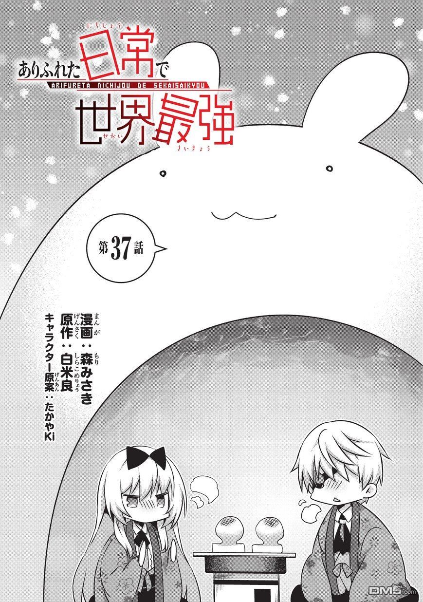 《平凡日常成就世界最强》漫画最新章节第37话免费下拉式在线观看章节第【1】张图片