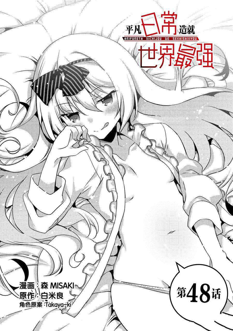 《平凡日常成就世界最强》漫画最新章节第48话 试看版免费下拉式在线观看章节第【1】张图片