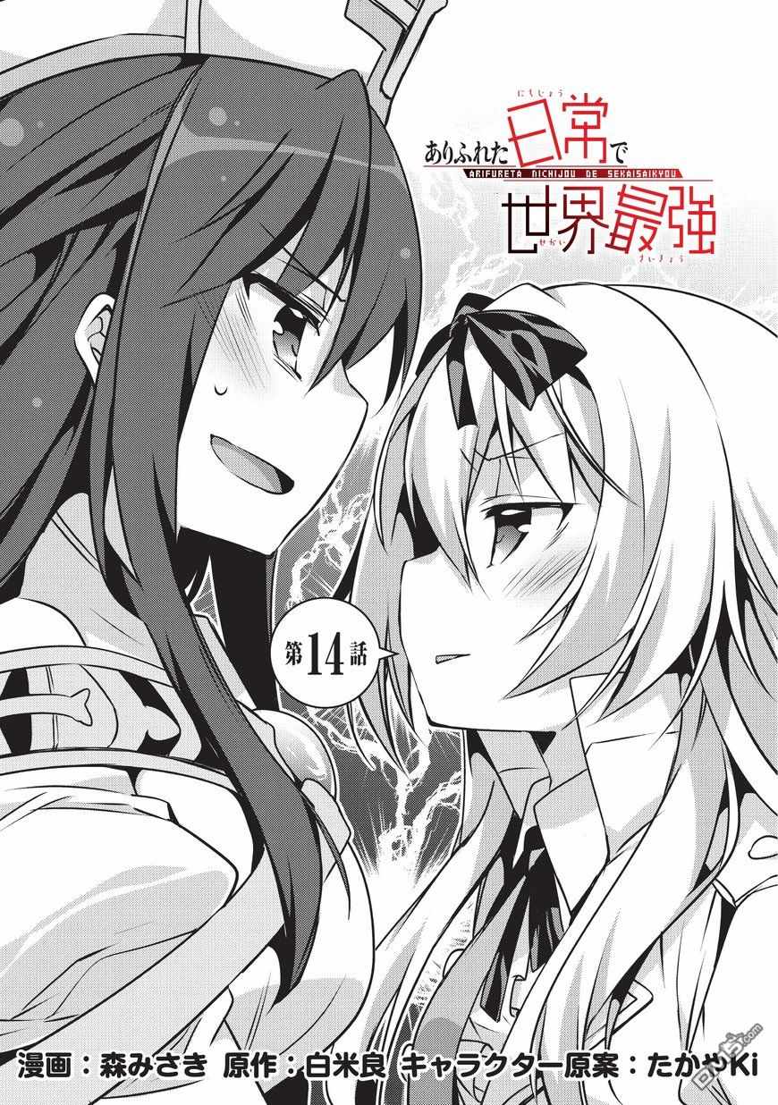 《平凡日常成就世界最强》漫画最新章节第14话免费下拉式在线观看章节第【1】张图片