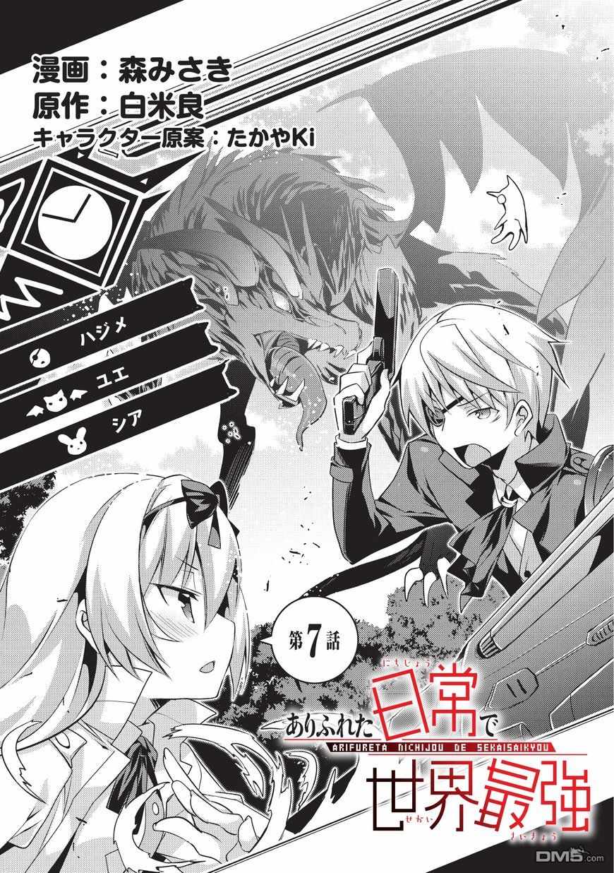 《平凡日常成就世界最强》漫画最新章节第7话免费下拉式在线观看章节第【1】张图片