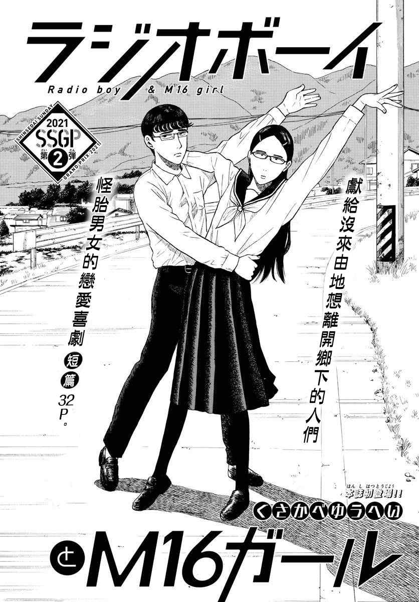 《电台男子与M16女子》漫画最新章节第1话免费下拉式在线观看章节第【1】张图片