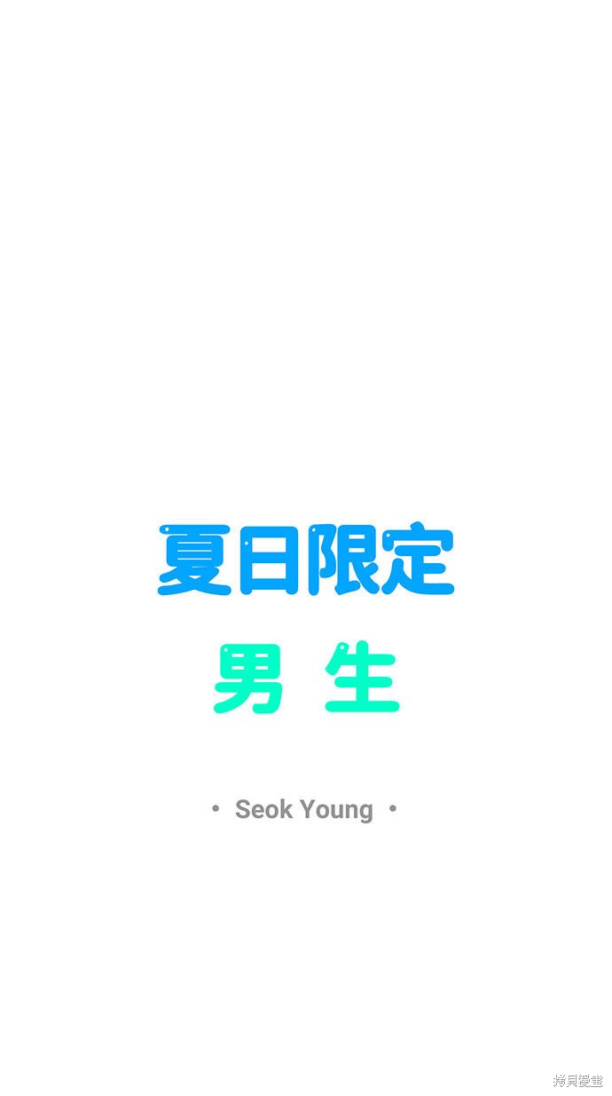《夏日限定男生》漫画最新章节第43话免费下拉式在线观看章节第【13】张图片