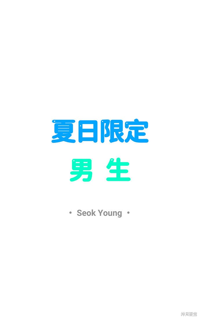 《夏日限定男生》漫画最新章节第8话免费下拉式在线观看章节第【18】张图片
