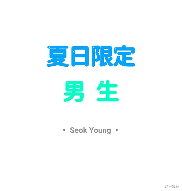 《夏日限定男生》漫画最新章节第9话免费下拉式在线观看章节第【12】张图片