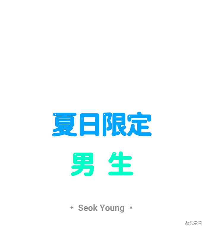 《夏日限定男生》漫画最新章节第31话免费下拉式在线观看章节第【46】张图片