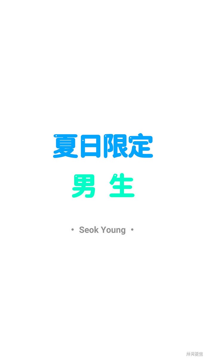 《夏日限定男生》漫画最新章节第33话免费下拉式在线观看章节第【25】张图片