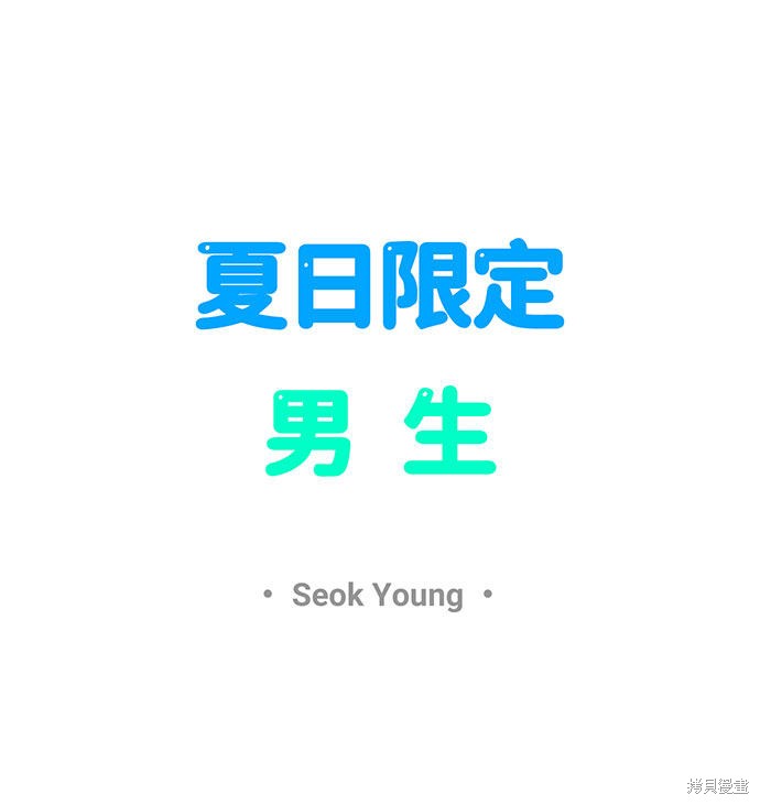 《夏日限定男生》漫画最新章节第28话免费下拉式在线观看章节第【19】张图片