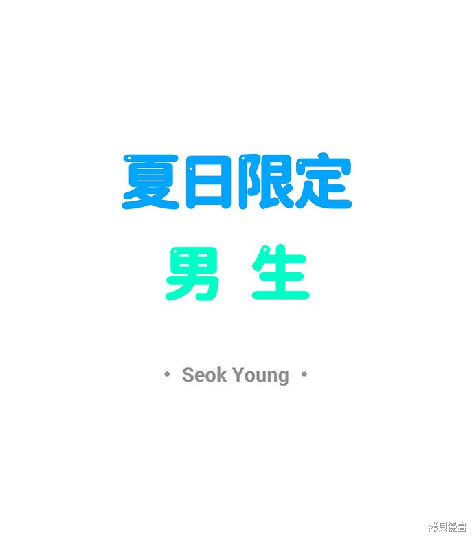 《夏日限定男生》漫画最新章节第21话免费下拉式在线观看章节第【18】张图片
