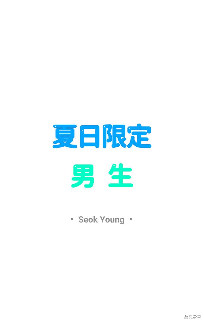 《夏日限定男生》漫画最新章节第13话免费下拉式在线观看章节第【25】张图片