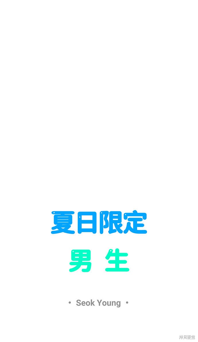 《夏日限定男生》漫画最新章节第10话免费下拉式在线观看章节第【11】张图片