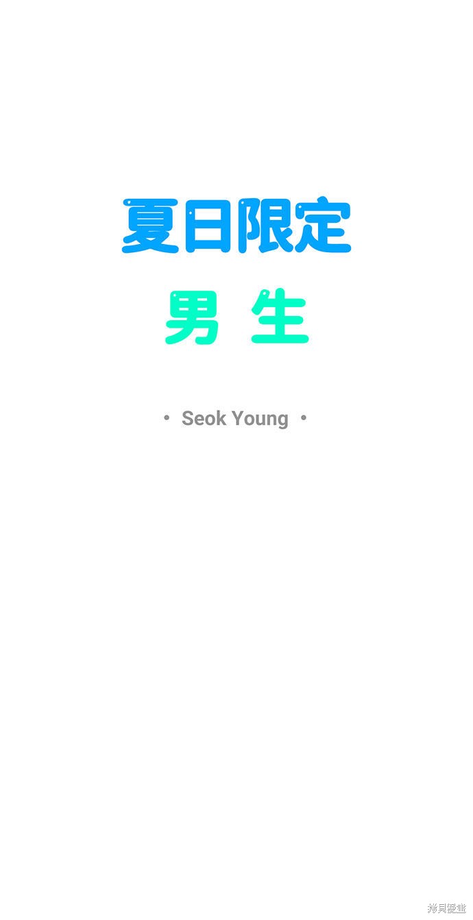 《夏日限定男生》漫画最新章节第11话免费下拉式在线观看章节第【19】张图片