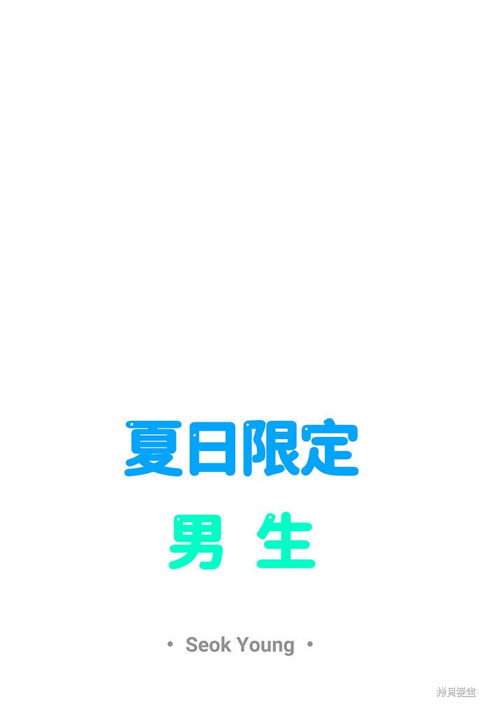 《夏日限定男生》漫画最新章节第14话免费下拉式在线观看章节第【11】张图片