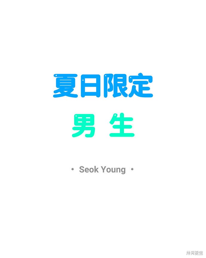 《夏日限定男生》漫画最新章节第29话免费下拉式在线观看章节第【39】张图片