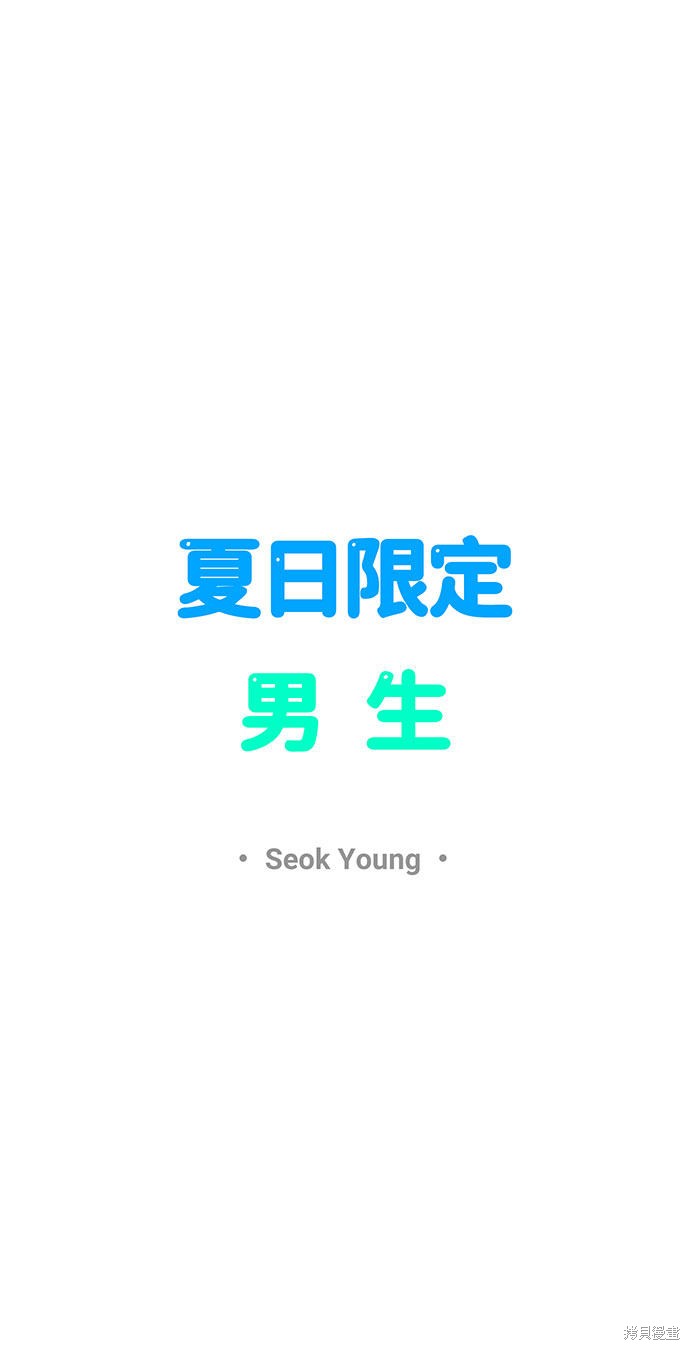 《夏日限定男生》漫画最新章节第34话免费下拉式在线观看章节第【7】张图片