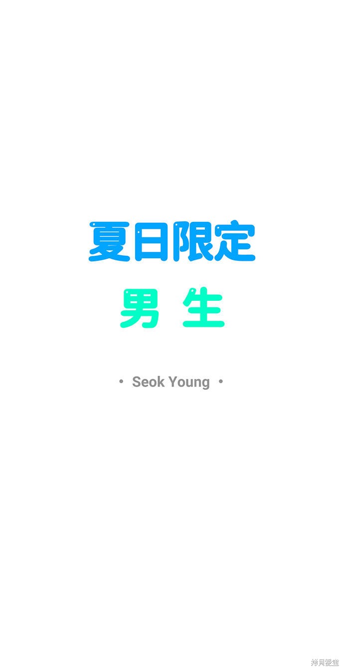 《夏日限定男生》漫画最新章节第42话免费下拉式在线观看章节第【24】张图片
