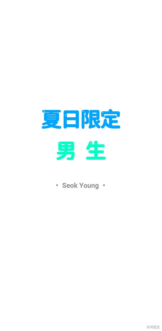 《夏日限定男生》漫画最新章节第3话免费下拉式在线观看章节第【9】张图片