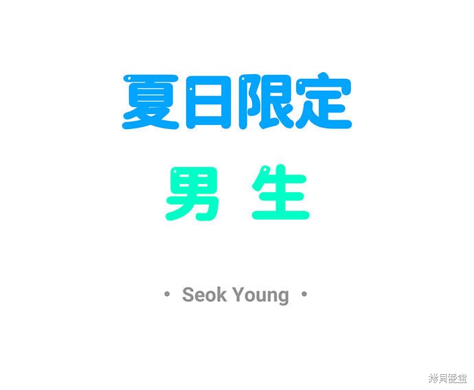 《夏日限定男生》漫画最新章节第5话免费下拉式在线观看章节第【5】张图片