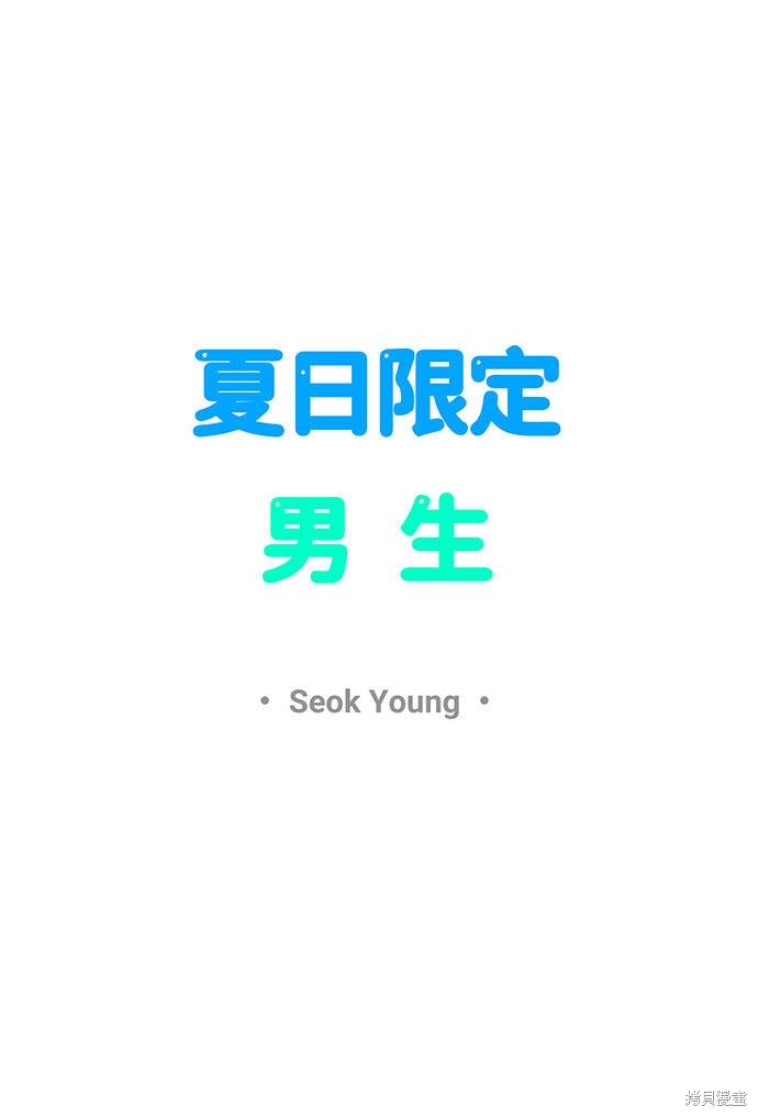 《夏日限定男生》漫画最新章节第17话免费下拉式在线观看章节第【28】张图片