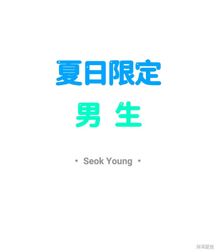 《夏日限定男生》漫画最新章节第19话免费下拉式在线观看章节第【4】张图片