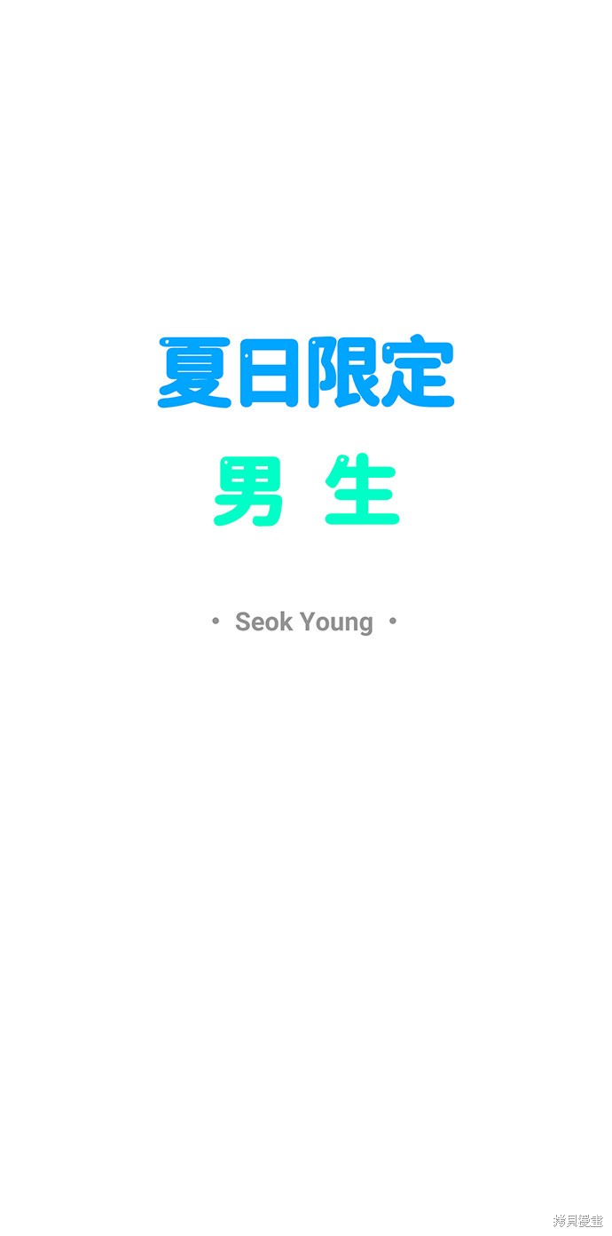 《夏日限定男生》漫画最新章节第38话免费下拉式在线观看章节第【24】张图片