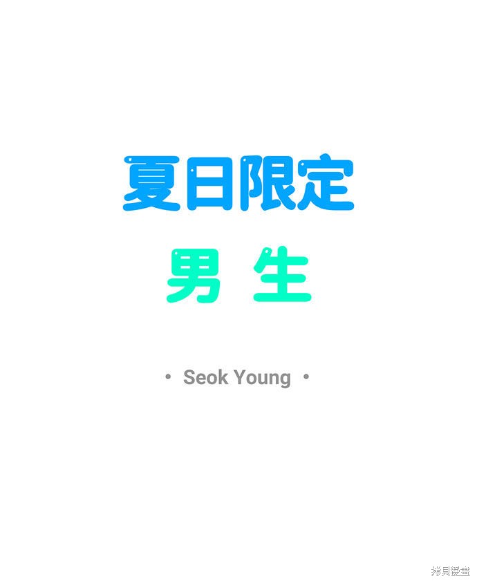 《夏日限定男生》漫画最新章节第16话免费下拉式在线观看章节第【30】张图片