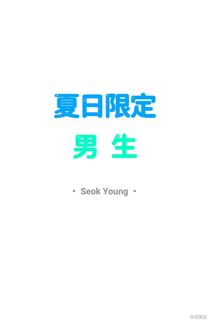 《夏日限定男生》漫画最新章节第12话免费下拉式在线观看章节第【19】张图片