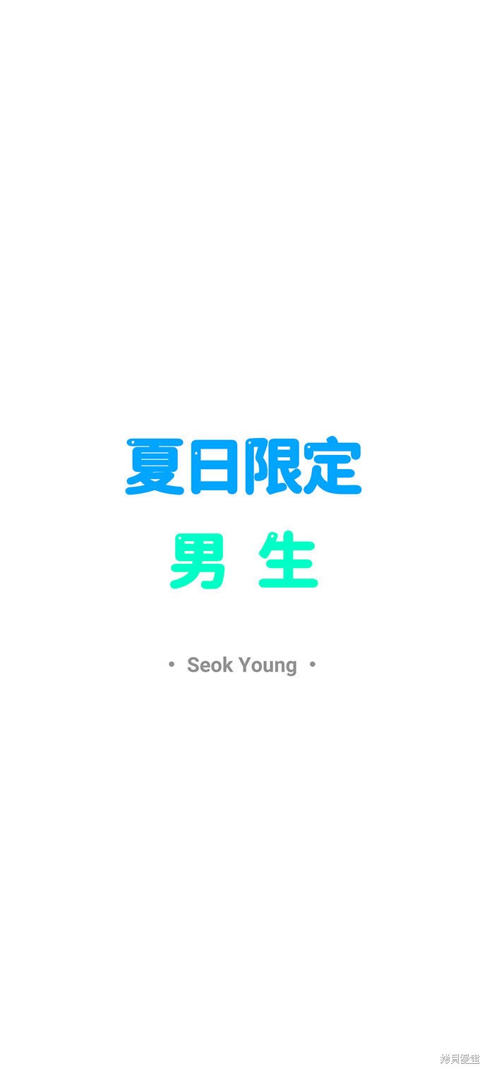 《夏日限定男生》漫画最新章节第20话免费下拉式在线观看章节第【31】张图片