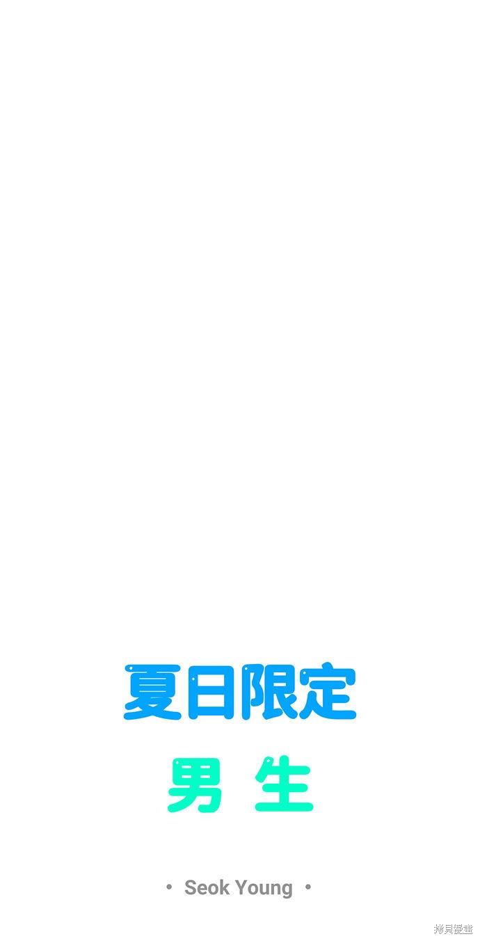《夏日限定男生》漫画最新章节第23话免费下拉式在线观看章节第【41】张图片