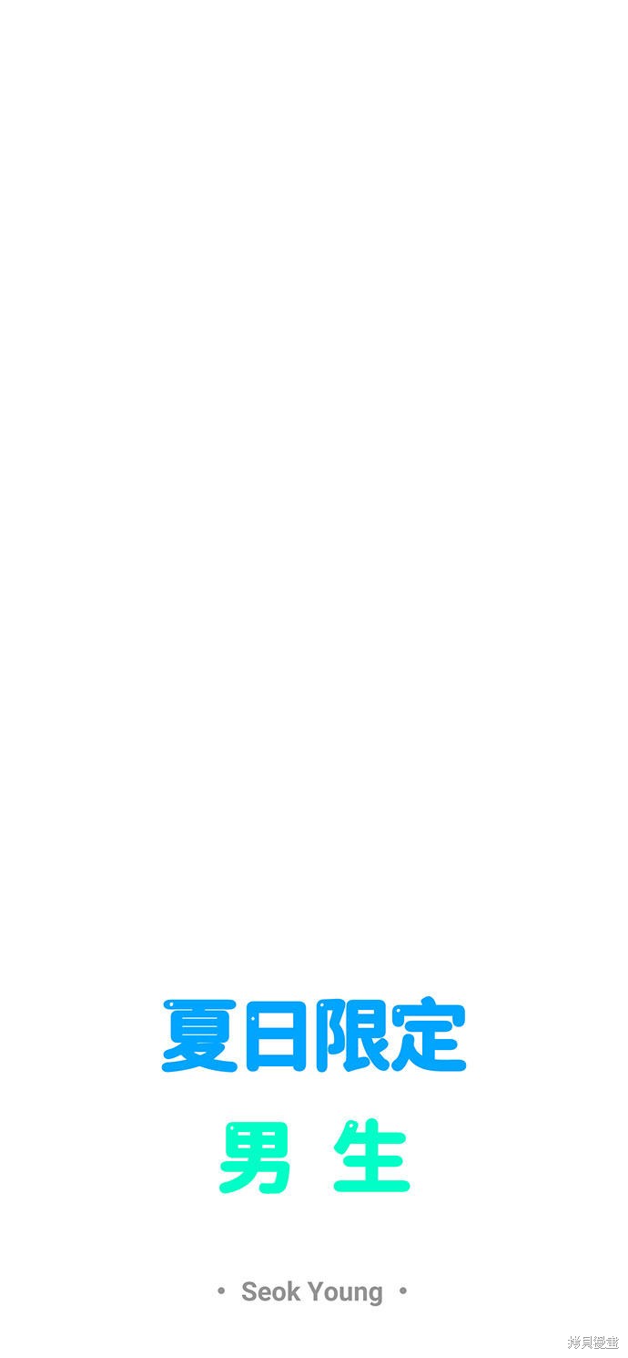 《夏日限定男生》漫画最新章节第22话免费下拉式在线观看章节第【30】张图片