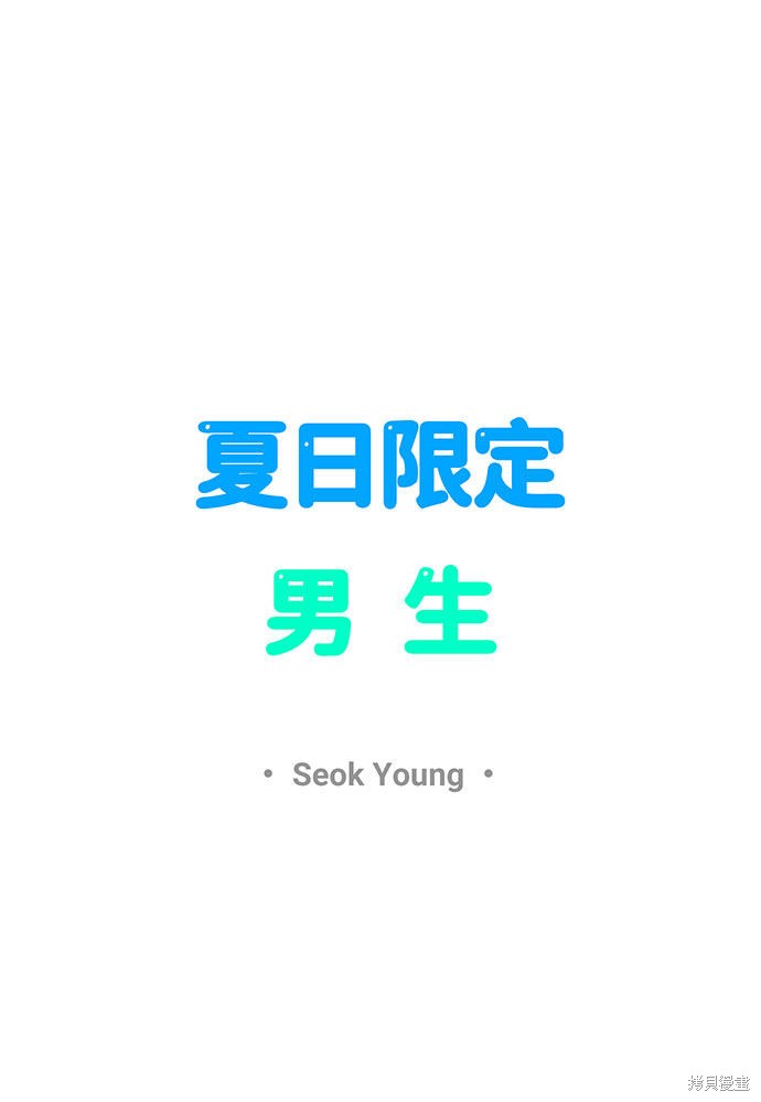 《夏日限定男生》漫画最新章节第24话免费下拉式在线观看章节第【32】张图片