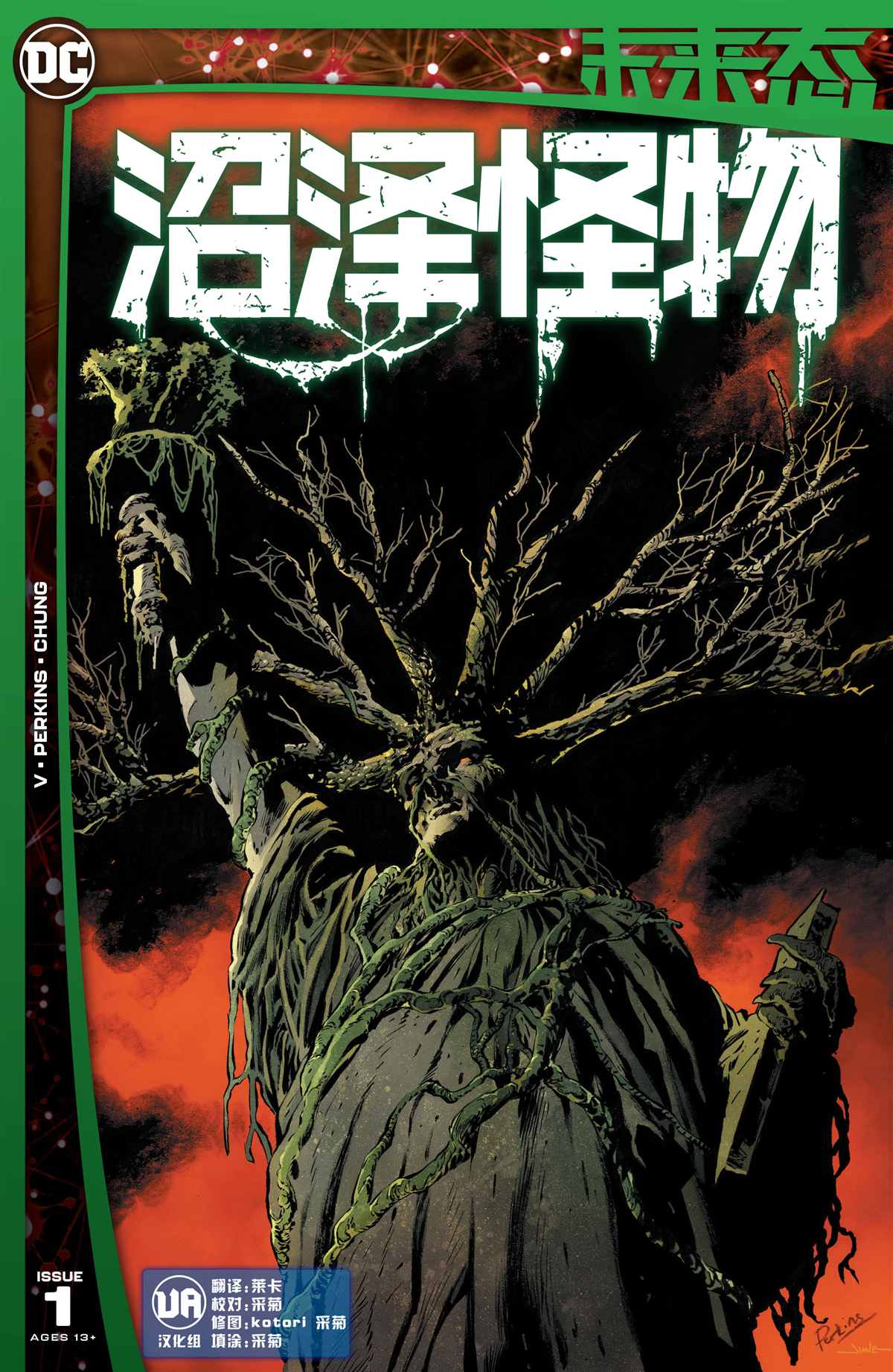 《DC未来态》漫画最新章节沼泽怪物#1免费下拉式在线观看章节第【1】张图片