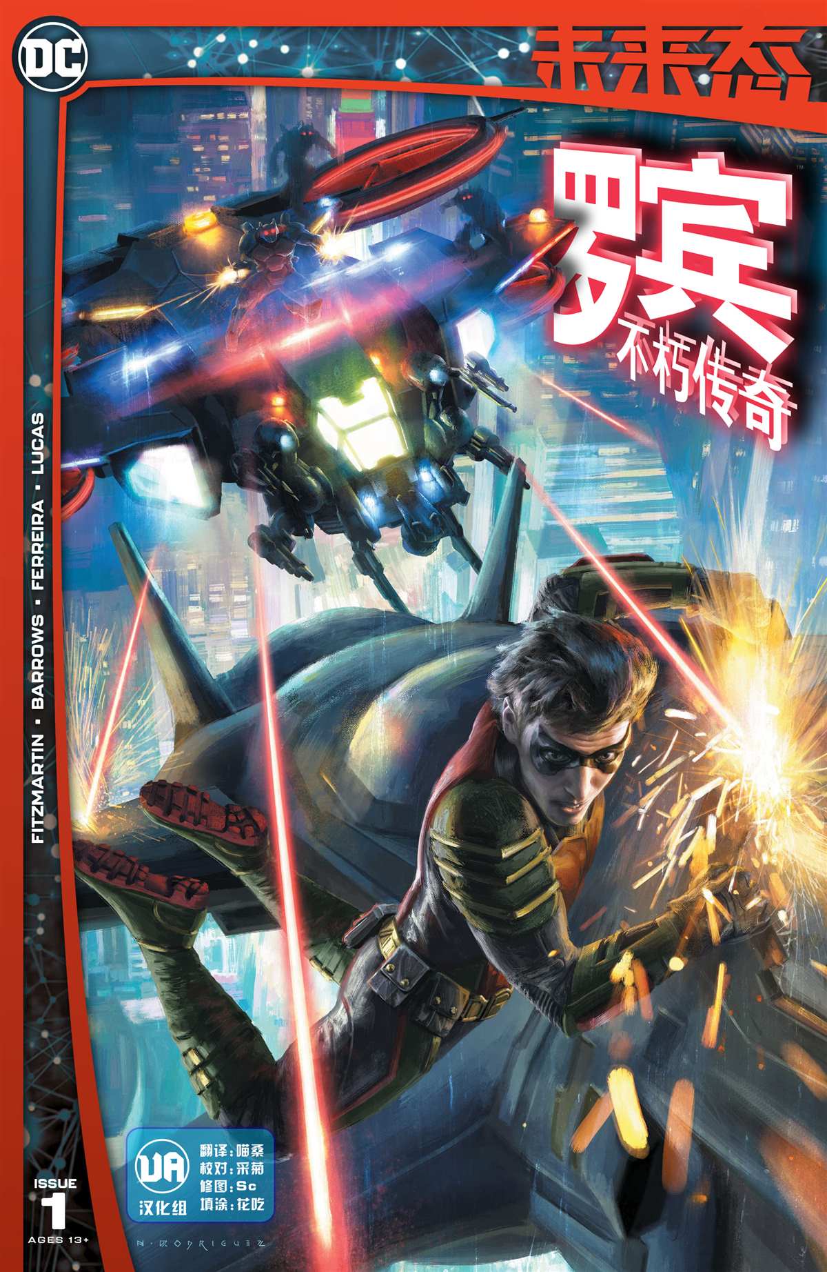 《DC未来态》漫画最新章节罗宾不朽传奇#1免费下拉式在线观看章节第【1】张图片