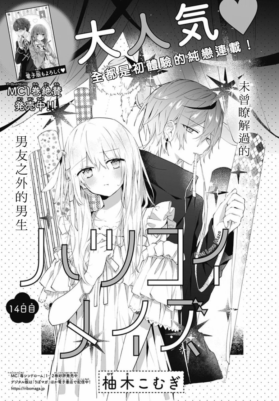 《初恋迷宫》漫画最新章节第14话免费下拉式在线观看章节第【1】张图片