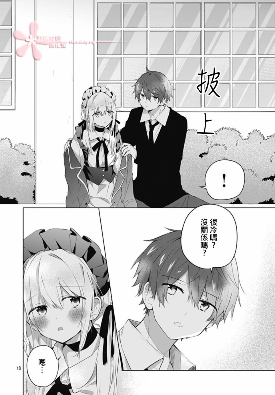 《初恋迷宫》漫画最新章节第11话免费下拉式在线观看章节第【18】张图片