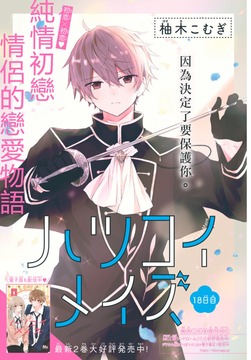 《初恋迷宫》漫画最新章节第18话免费下拉式在线观看章节第【1】张图片