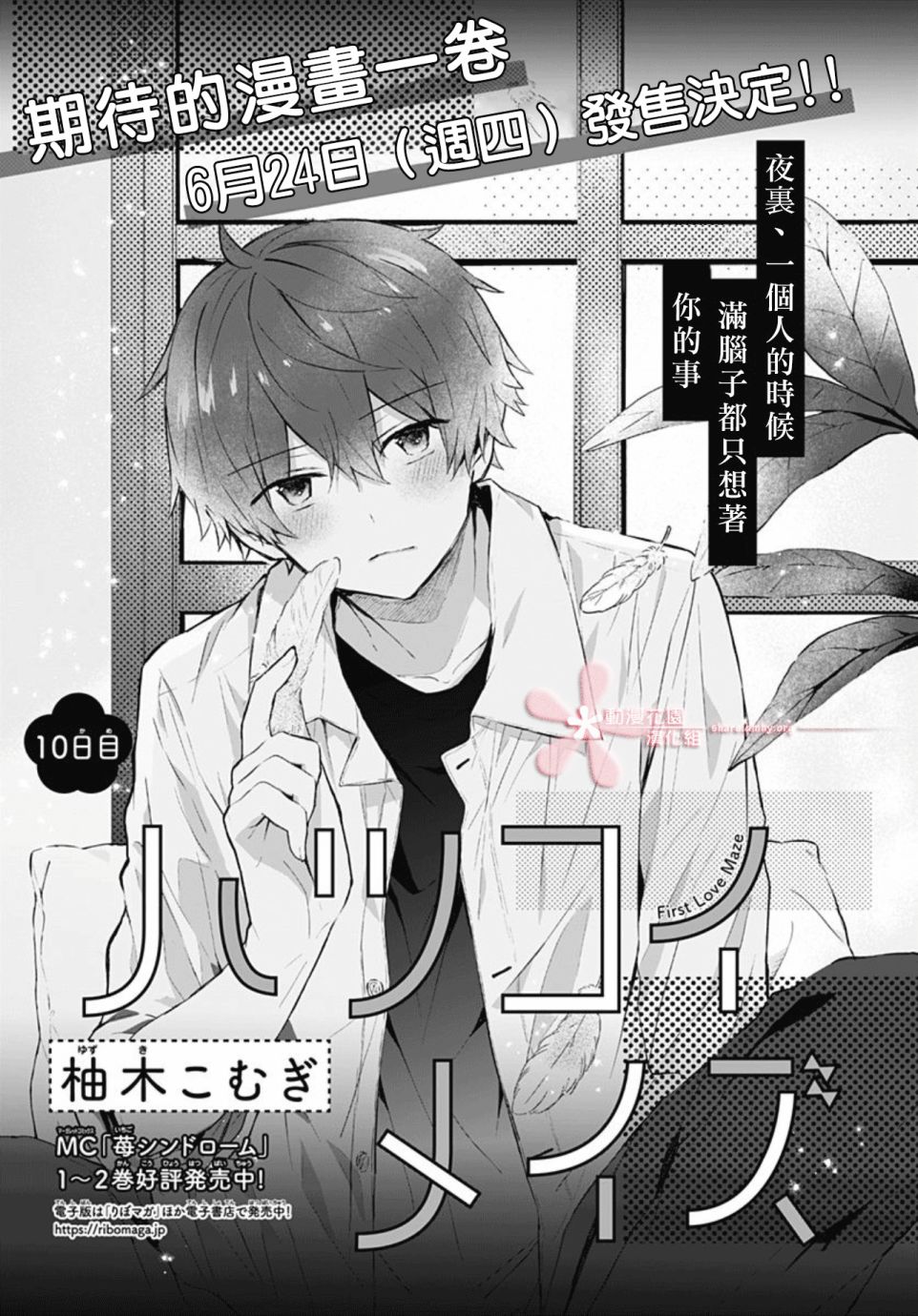 《初恋迷宫》漫画最新章节第10话免费下拉式在线观看章节第【1】张图片