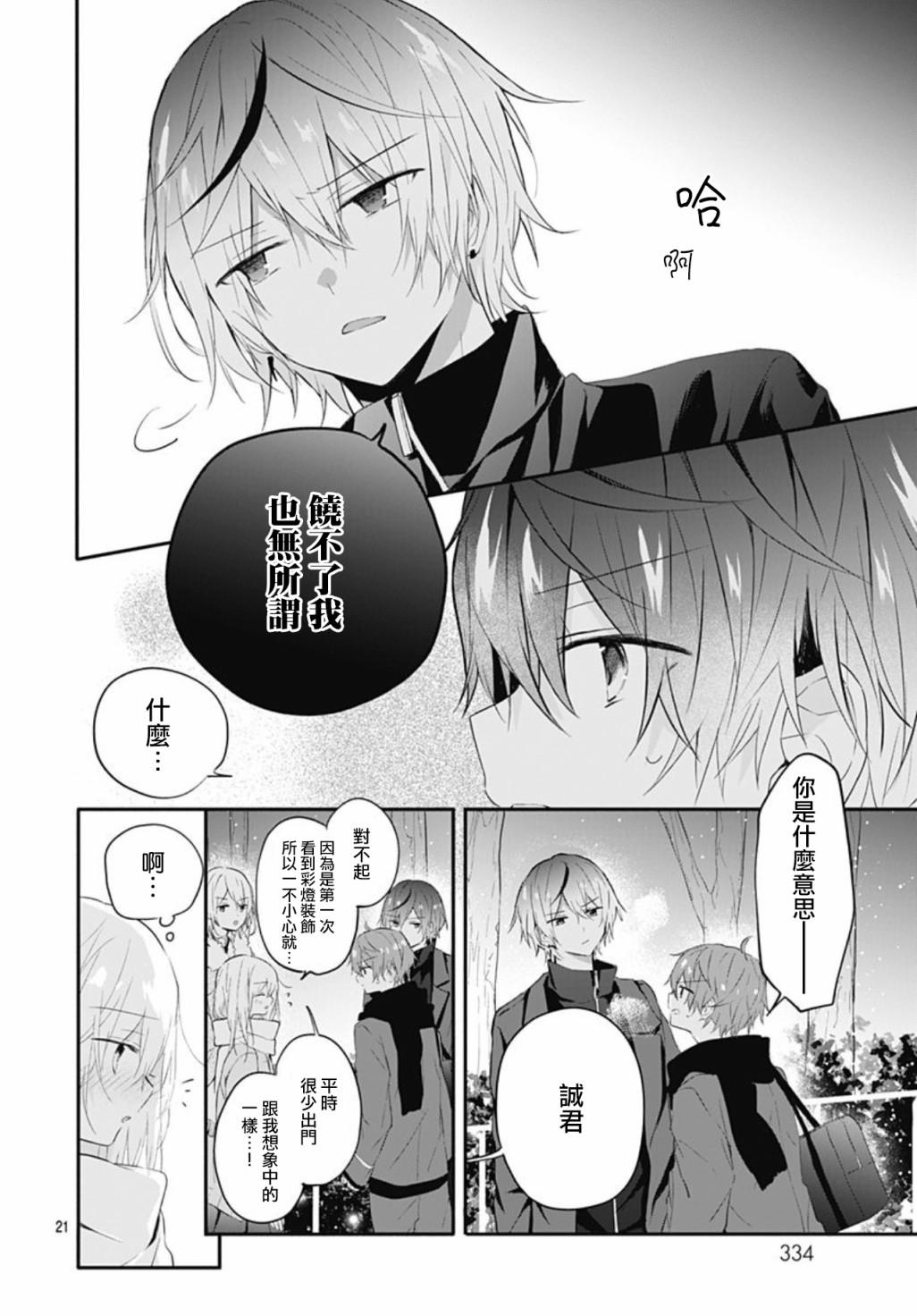 《初恋迷宫》漫画最新章节第18话免费下拉式在线观看章节第【21】张图片