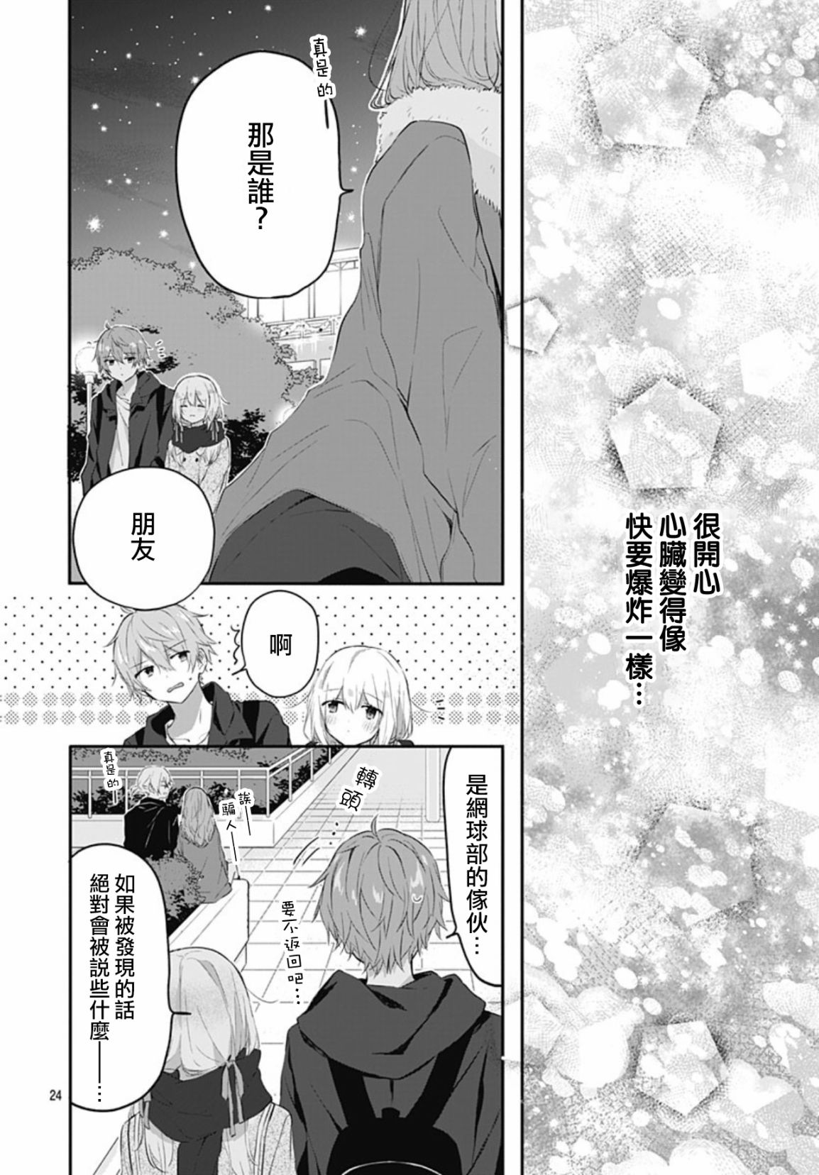 《初恋迷宫》漫画最新章节第19话免费下拉式在线观看章节第【24】张图片