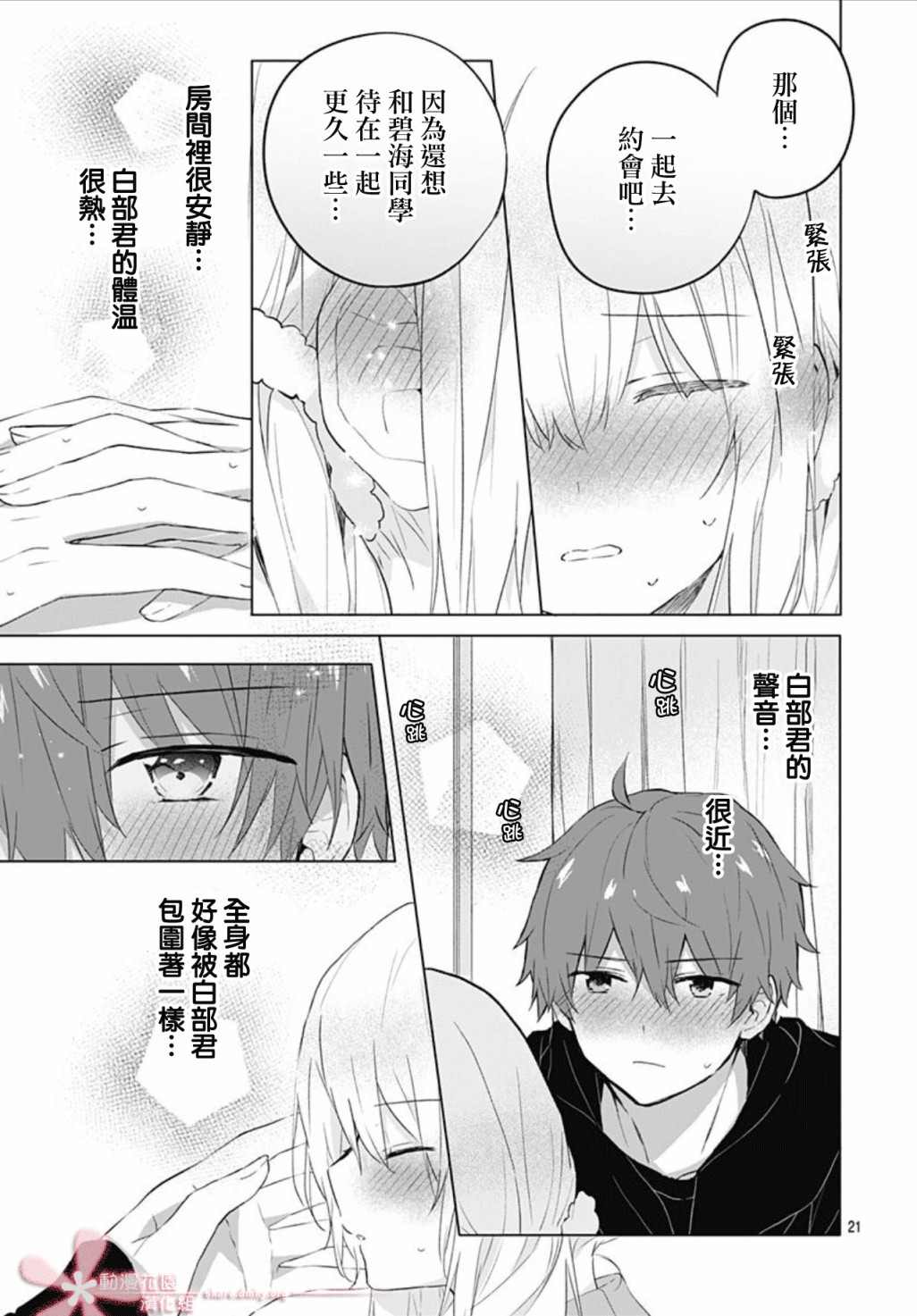 《初恋迷宫》漫画最新章节第8话免费下拉式在线观看章节第【21】张图片