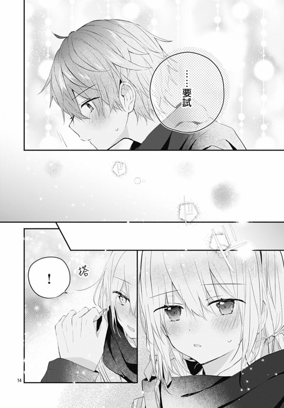 《初恋迷宫》漫画最新章节第20话免费下拉式在线观看章节第【14】张图片