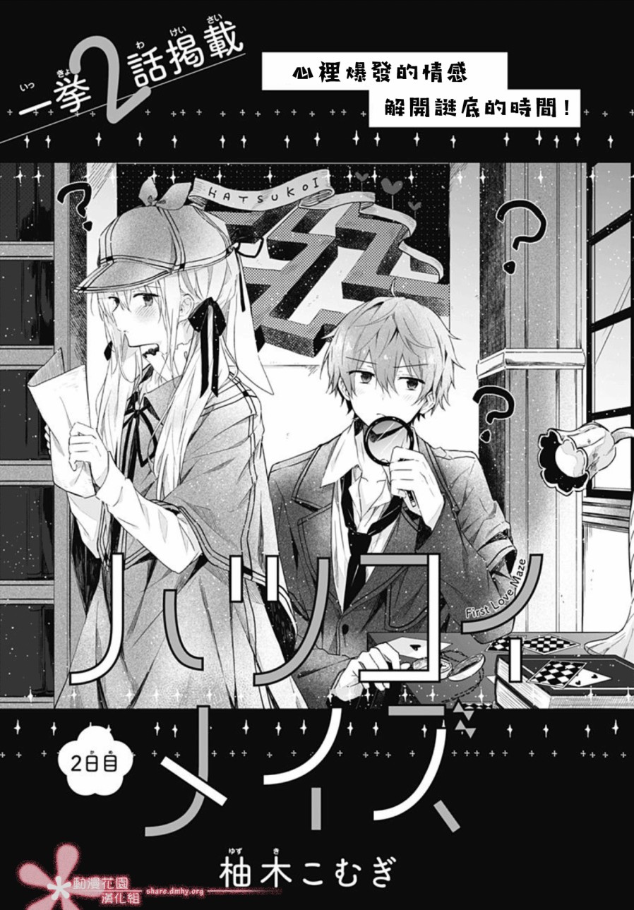 《初恋迷宫》漫画最新章节第2话免费下拉式在线观看章节第【1】张图片